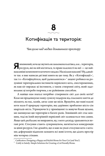 Суцільне котяче моджо. Путівник по життю з вашим котом 1004847 фото