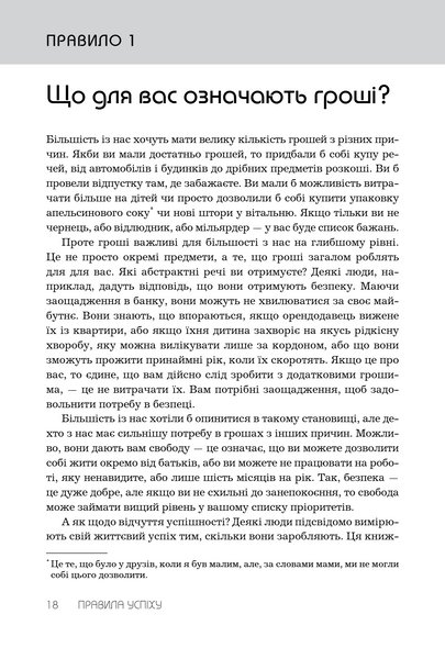 Правила успіху. Як взяти під контроль власне життя і реалізувати свої амбіції 1033712 фото