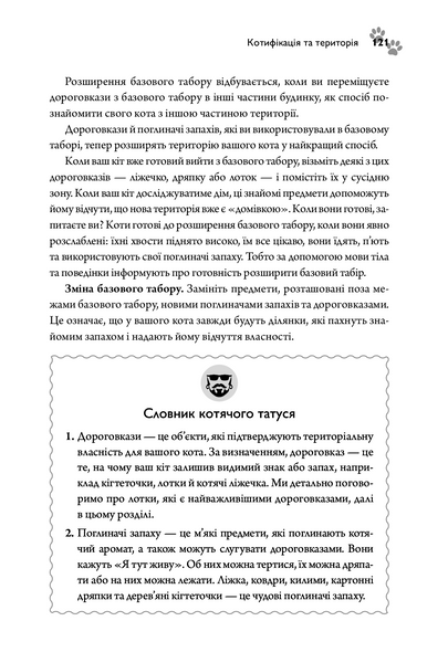 Суцільне котяче моджо. Путівник по життю з вашим котом 1004847 фото