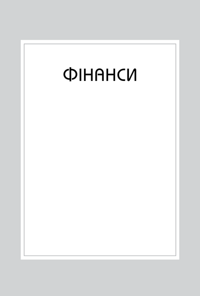 Правила успіху. Як взяти під контроль власне життя і реалізувати свої амбіції 1033712 фото
