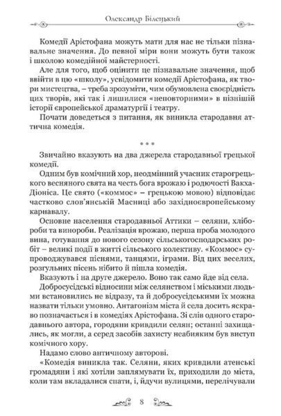 Арістофан. Комедії 1031337 фото