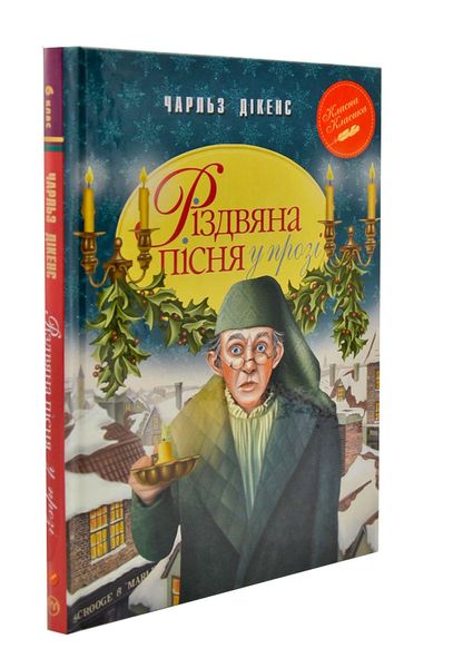 Різдвяна пісня у прозі. Святкова повість із Духами 1003638 фото