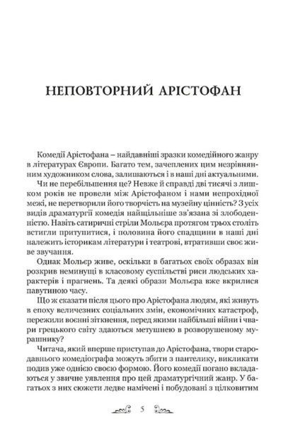 Арістофан. Комедії 1031337 фото