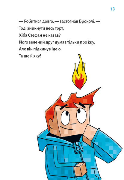 Привиди - поки не засвистить свиня! Minecraft. Книга 6 1034284 фото