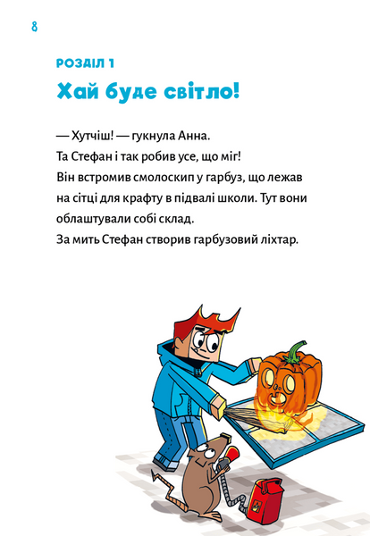 Привиди - поки не засвистить свиня! Minecraft. Книга 6 1034284 фото