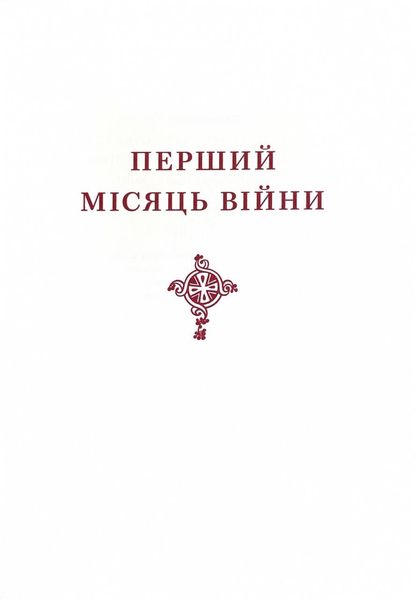 Україна стоїть! Україна бореться! Україна молиться! 1025527 фото