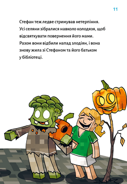 Привиди - поки не засвистить свиня! Minecraft. Книга 6 1034284 фото