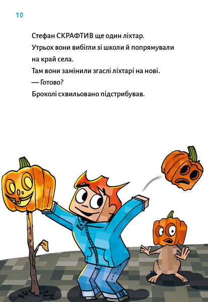 Привиди - поки не засвистить свиня! Minecraft. Книга 6 1034284 фото