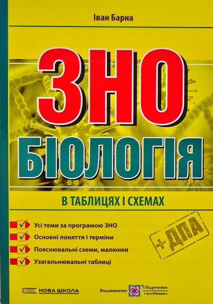 Біологія в таблицях і схемах. Підготовка до ЗНО 1005690 фото