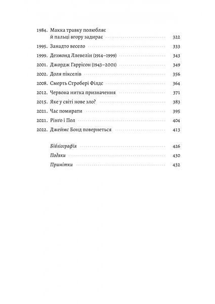 Люби і дай померти. Джеймс Бонд, Beatles і британський характер 1031204 фото