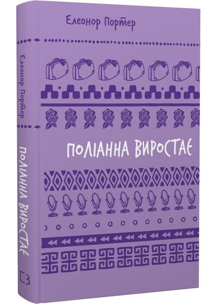 Поліанна виростає (Шкільна бібліотека Book Chef) 1026583 фото