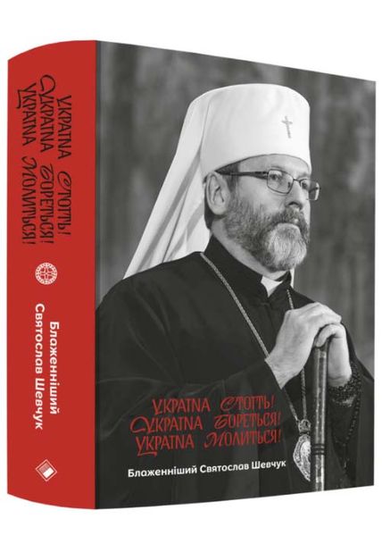 Україна стоїть! Україна бореться! Україна молиться! 1025527 фото