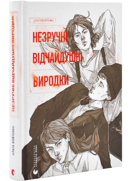 Незручні. Відчайдушні. Виродки 1025258 фото