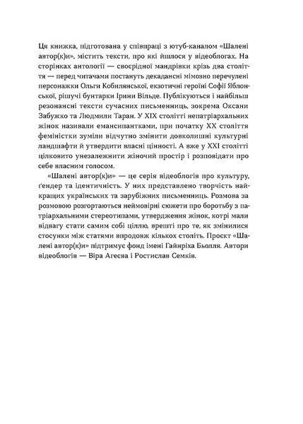 Шалені авторки. Мала проза українських письменниць 1021313 фото