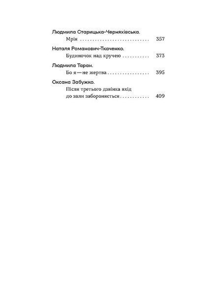 Шалені авторки. Мала проза українських письменниць 1021313 фото