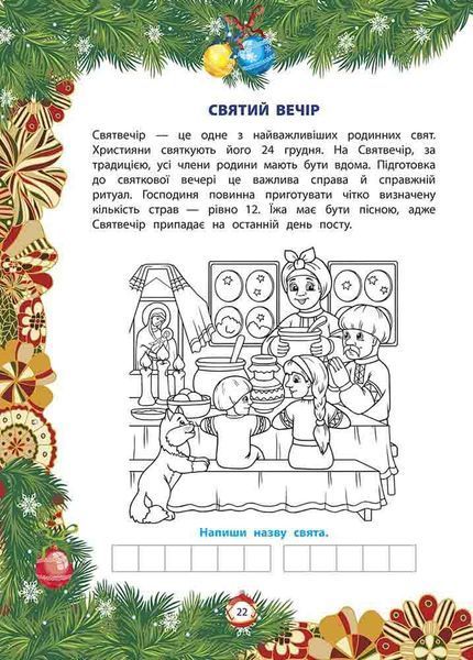 Від Миколая ⎯ до Різдва. Велика книга зимових розваг (видання 2023 року) 1022097 фото