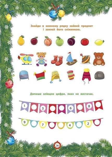 Від Миколая ⎯ до Різдва. Велика книга зимових розваг (видання 2023 року) 1022097 фото