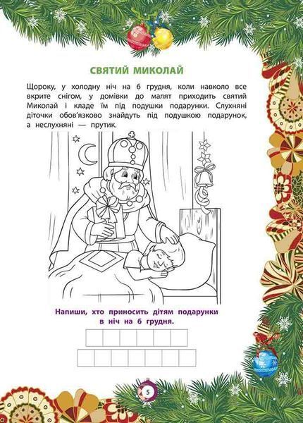 Від Миколая ⎯ до Різдва. Велика книга зимових розваг (видання 2023 року) 1022097 фото
