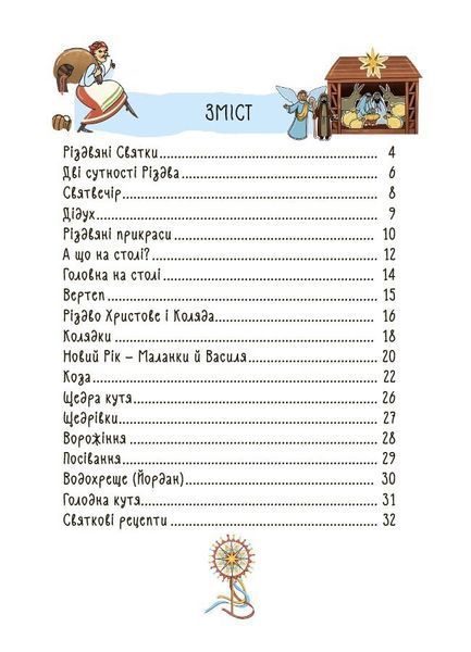 Зимові дива. Українські різдвяно-новорічні традиції 1032629 фото