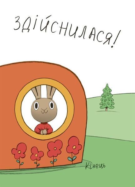 Корисні навички. Заощаджуй! Книжка про зайчуню, яка розуміється на грошах. 3-5 років 1029740 фото