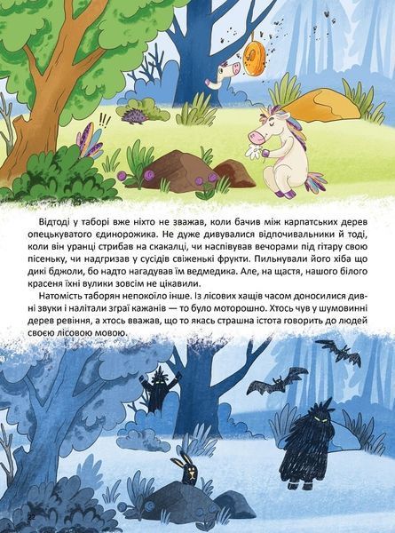 Канікули з єдинорогом 1022124 фото