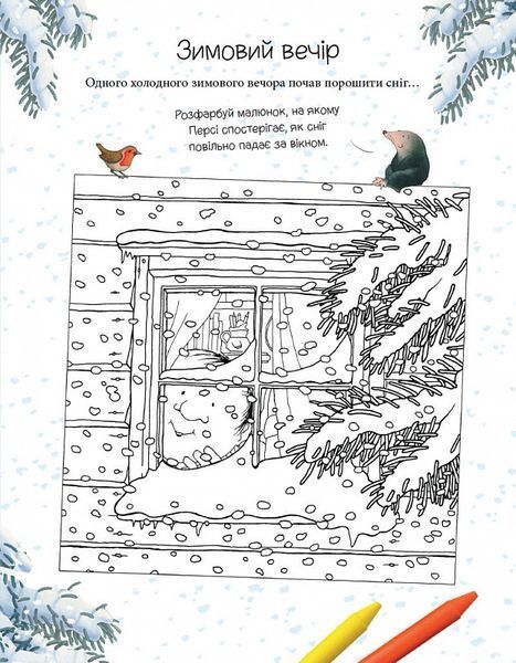 Однієї сніжної ночі. Книга активностей 1022397 фото