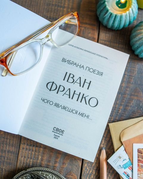 Іван Франко. Вибрана поезія. Чому являєшся мені&hellip; (кишеньковий формат) 1032343 фото