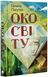 Око світу 1018280 фото 1