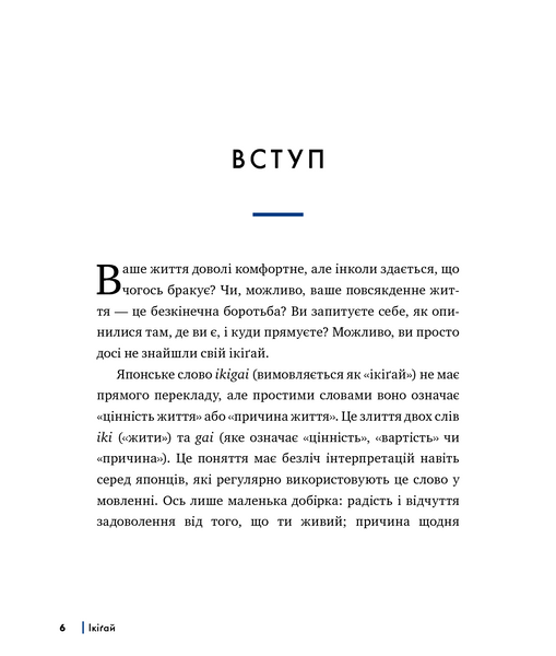 Ікіґай. Віднайдіть сенс свого життя 1001126 фото