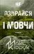 Не озирайся і мовчи 156703 фото 1