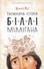 Таємнича історія Біллі Міллігана 147943 фото 1
