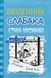 Стінна лихоманка. Щоденник слабака. Книга 6 159659 фото 1