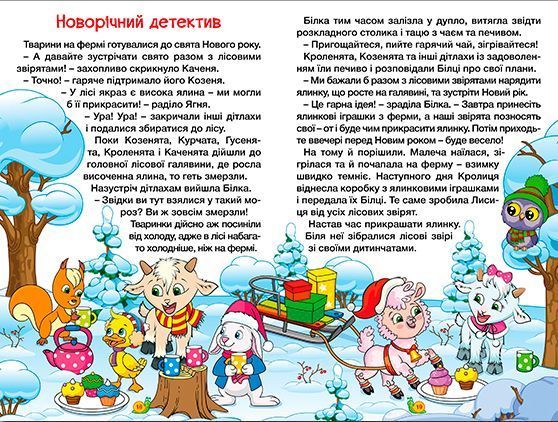 Навчайся-розважайся. Казки ферми 1019153 фото