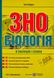 Біологія в таблицях і схемах. Підготовка до ЗНО 1005690 фото 1