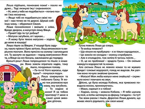 Навчайся-розважайся. Казки ферми 1019153 фото