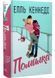 Помилка. Поза кампусом. Книга 2 1031523 фото 1