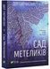 Сад метеликів 1023826 фото 1