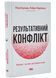 Результативний конфлікт. Незгода - це сила, що працює на вас 1034449 фото 1