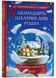 Дванадцять шалених днів Різдва 1022757 фото 1