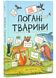 неПогані тварини 1025614 фото 1