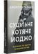 Суцільне котяче моджо. Путівник по життю з вашим котом 1004847 фото 1