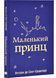 Маленький принц 1028807 фото 1