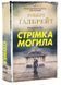 Стрімка могила. Книга 7 1024963 фото 1