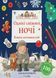 Однієї сніжної ночі. Книга активностей 1022397 фото 1