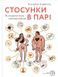 Стосунки в парі. Як створити міцну і щасливу родину 1009298 фото 1