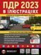 Правила Дорожнього Руху України 2023 р. Ілюстрований навчальний посібник 1017009 фото 1
