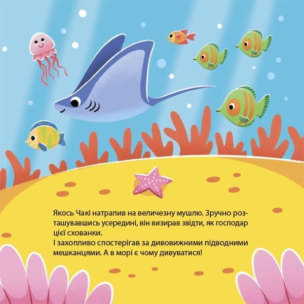 Як восьминіжка Чакі дивувався 1030018 фото