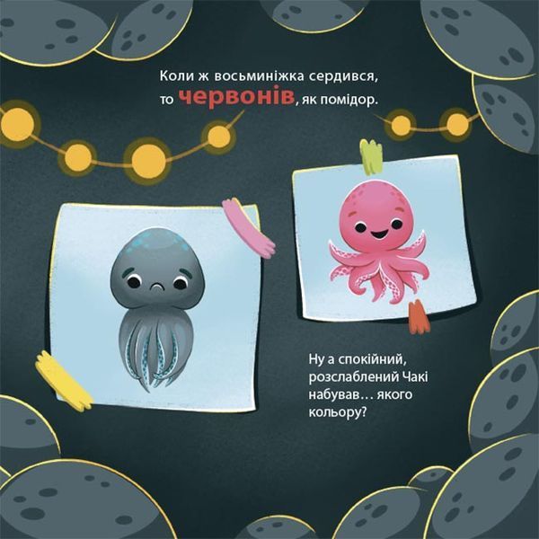 Як восьминіжка Чакі дивувався 1030018 фото