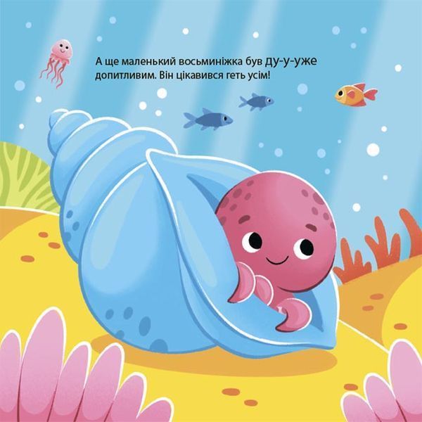 Як восьминіжка Чакі дивувався 1030018 фото