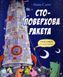 Стоповерхова ракета 1018394 фото 1